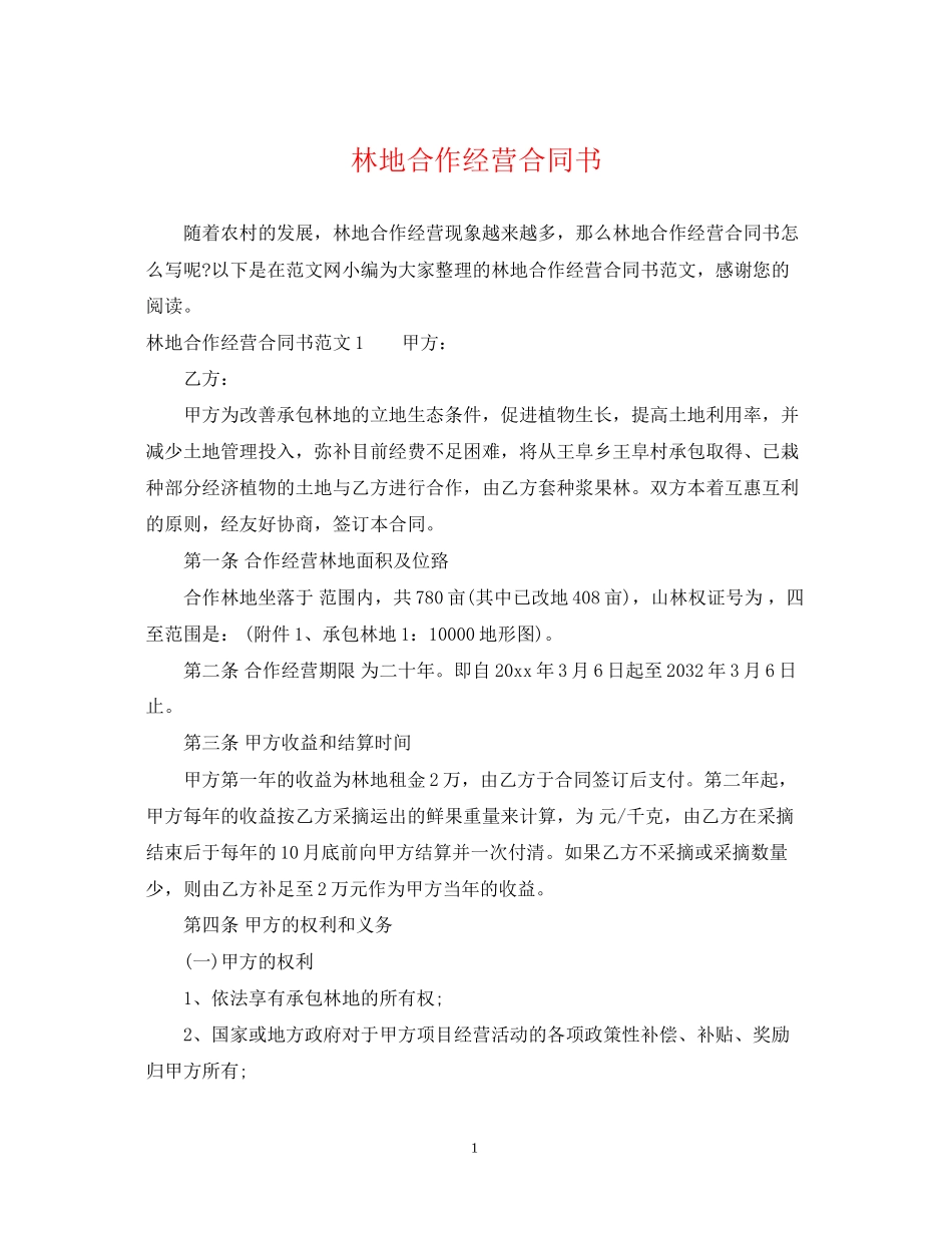 林地合作经营合同书2_第1页