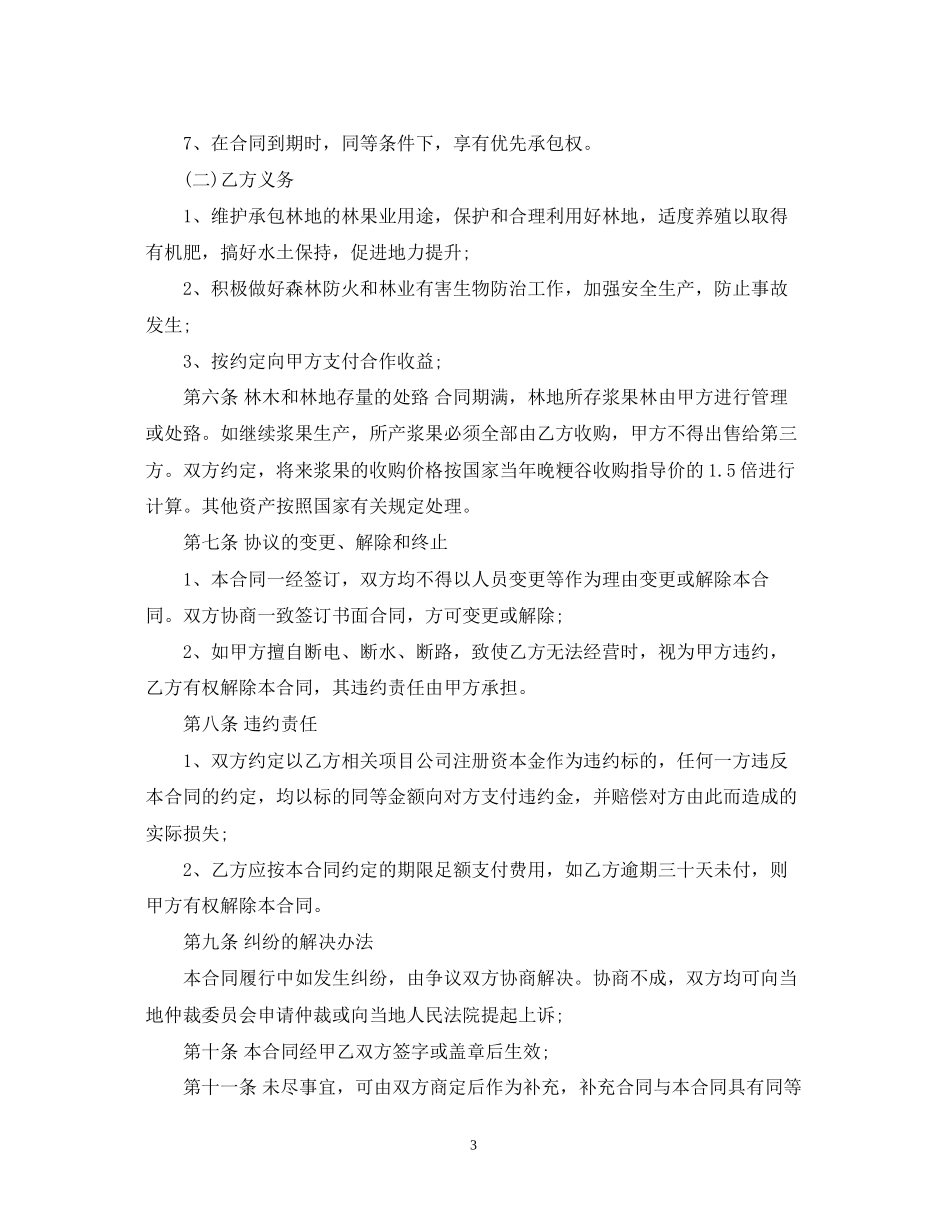 林地合作经营合同书2_第3页