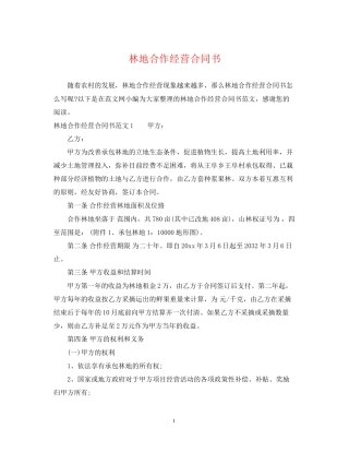 林地合作经营合同书2
