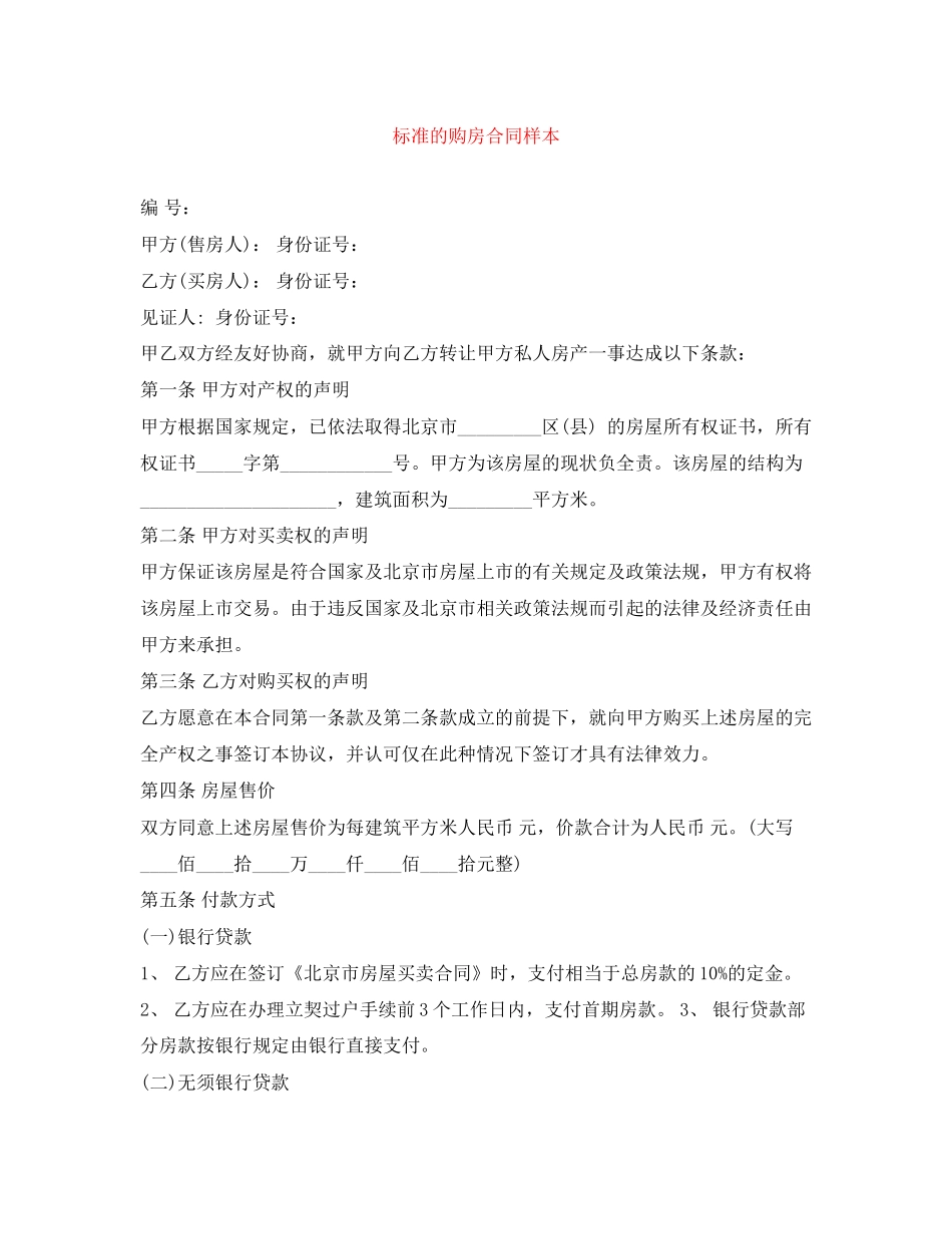 标准的购房合同样本_第1页