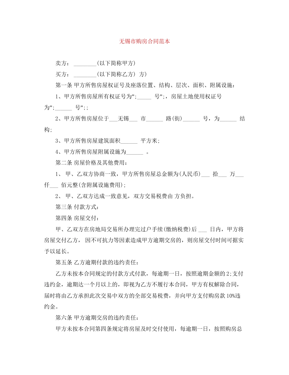无锡市购房合同范本_第1页