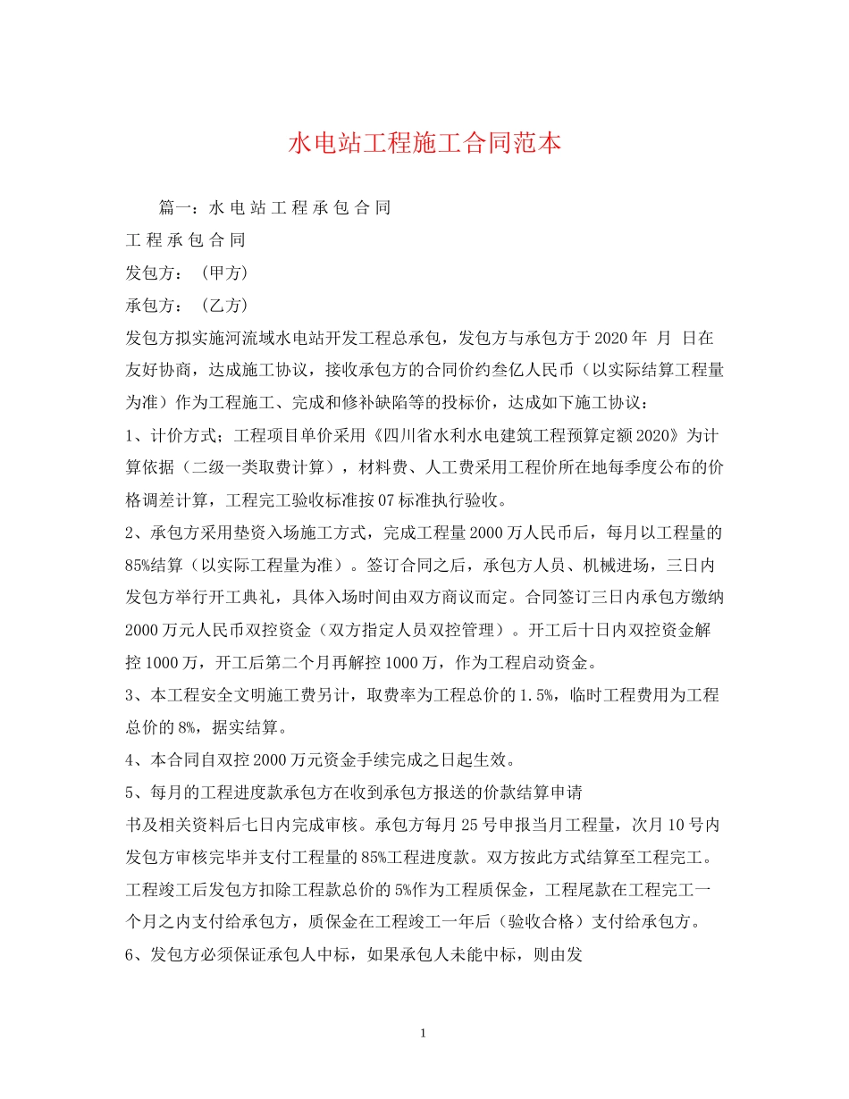 水电站工程施工合同范本_第1页