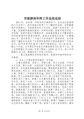 市旅游局年终工作总结总结