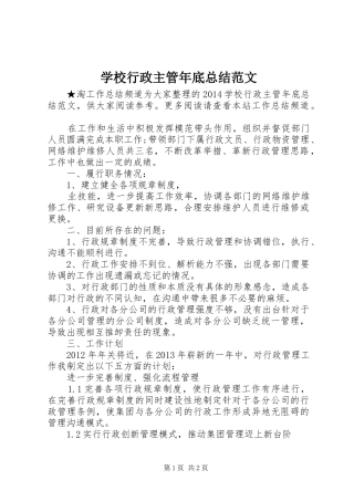 学校行政主管年底总结范文