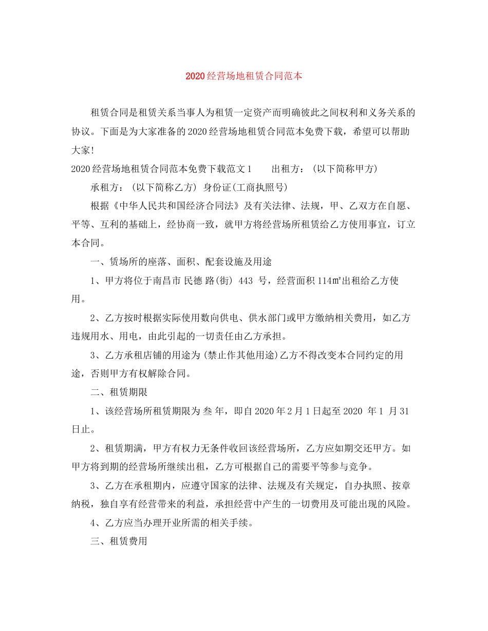 经营场地租赁合同范本_第1页
