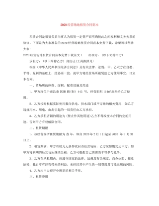 经营场地租赁合同范本