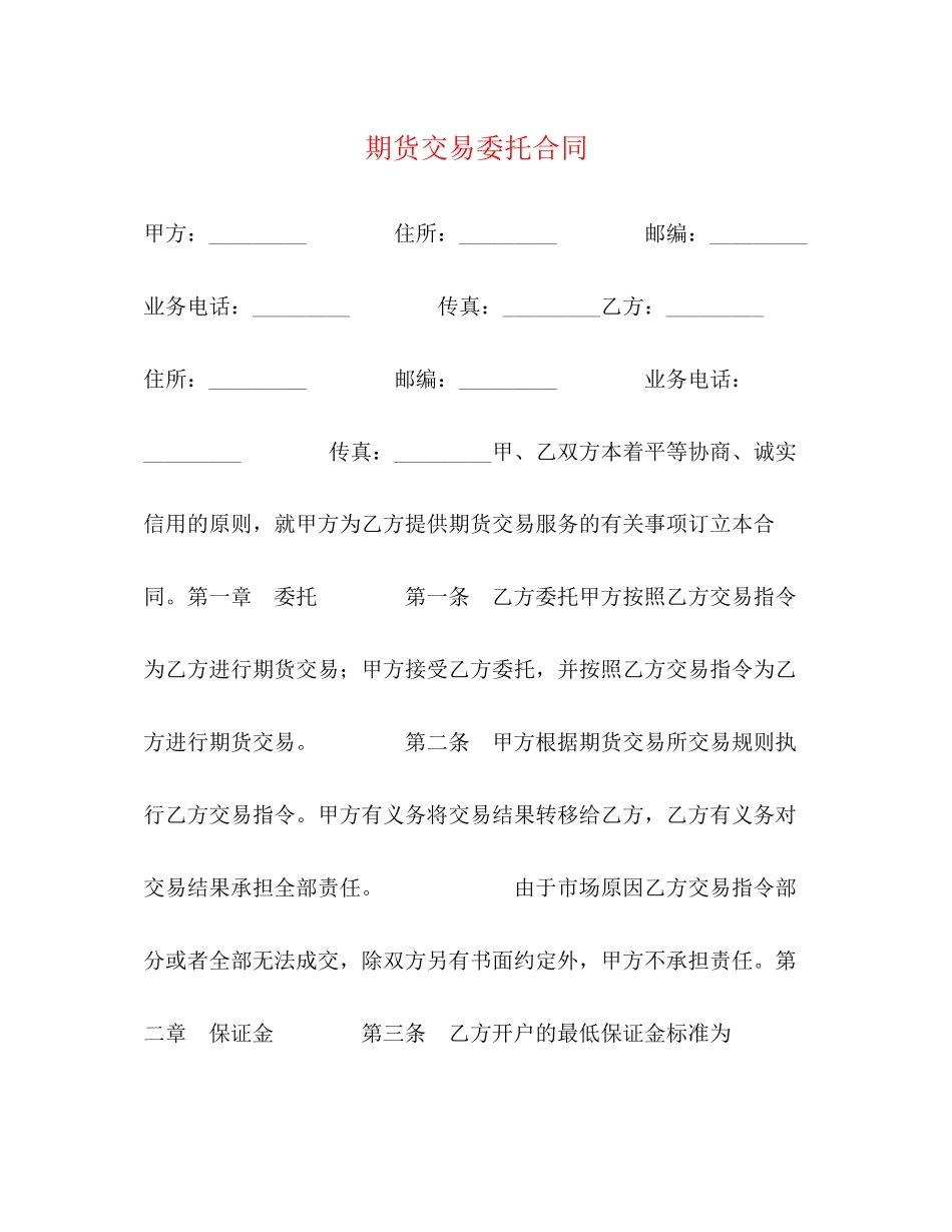 期货交易委托合同_第1页