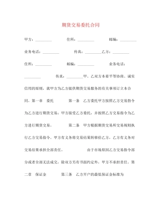 期货交易委托合同