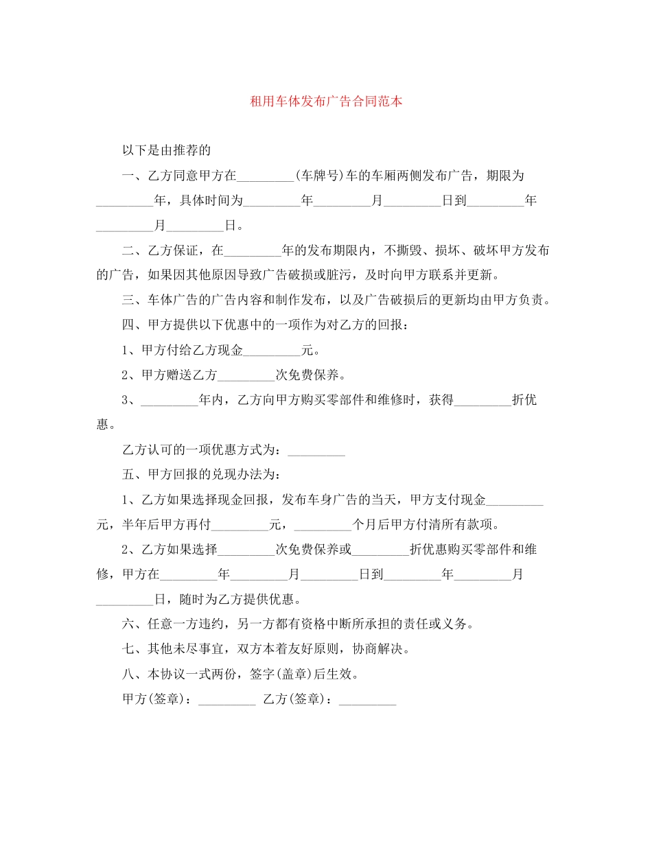 租用车体发布广告合同范本_第1页