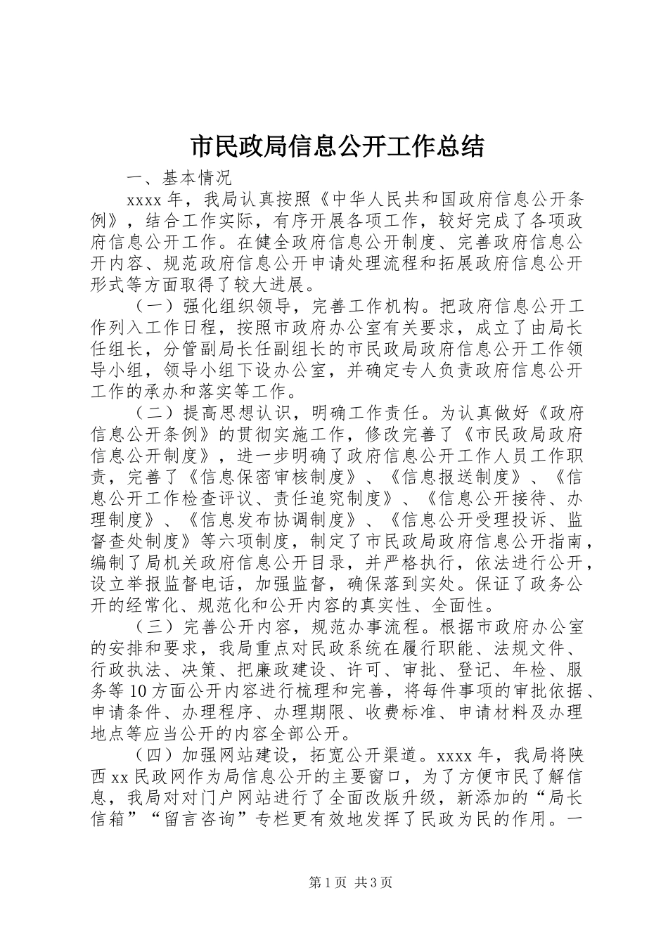 市民政局信息公开工作总结_第1页