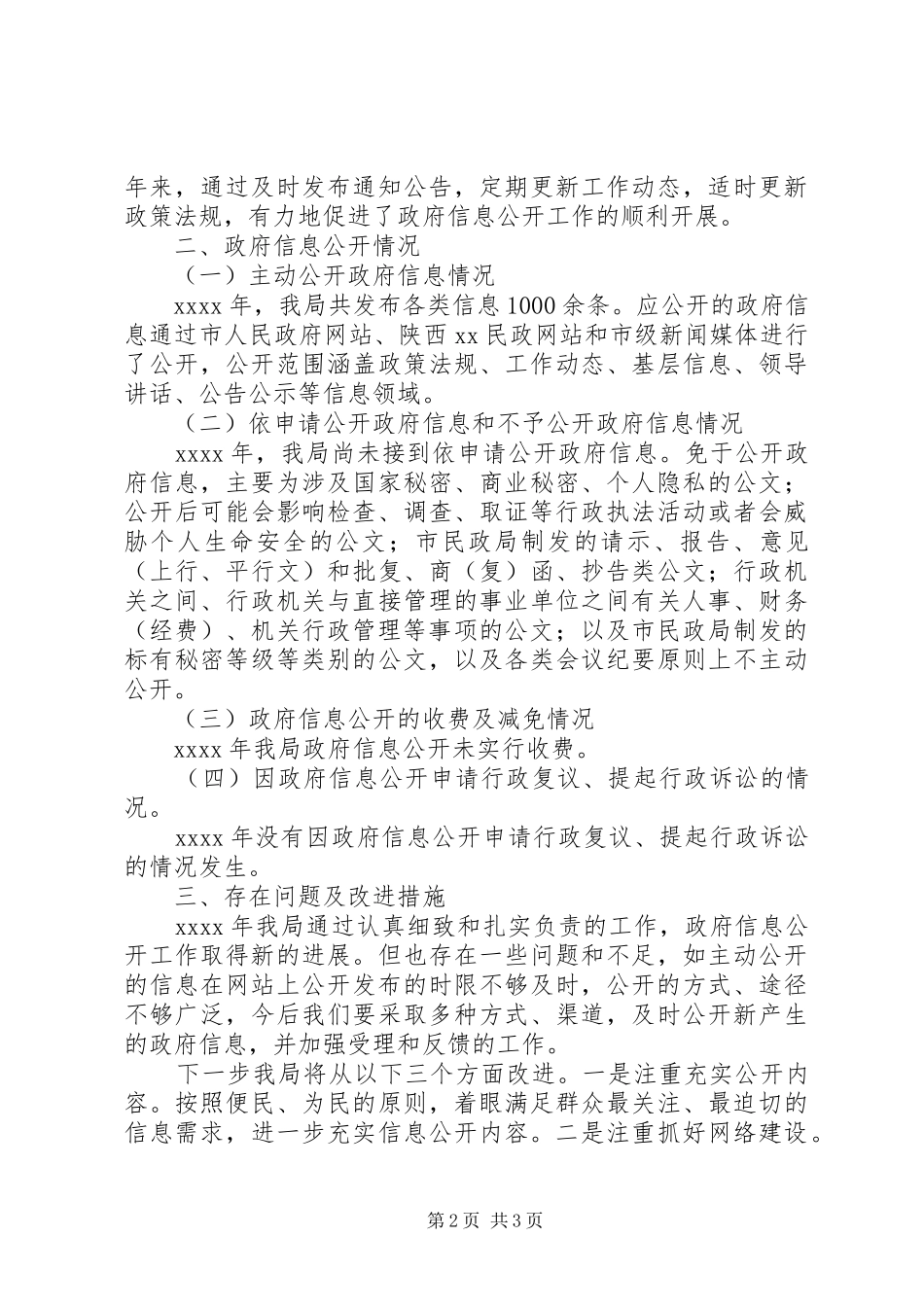 市民政局信息公开工作总结_第2页