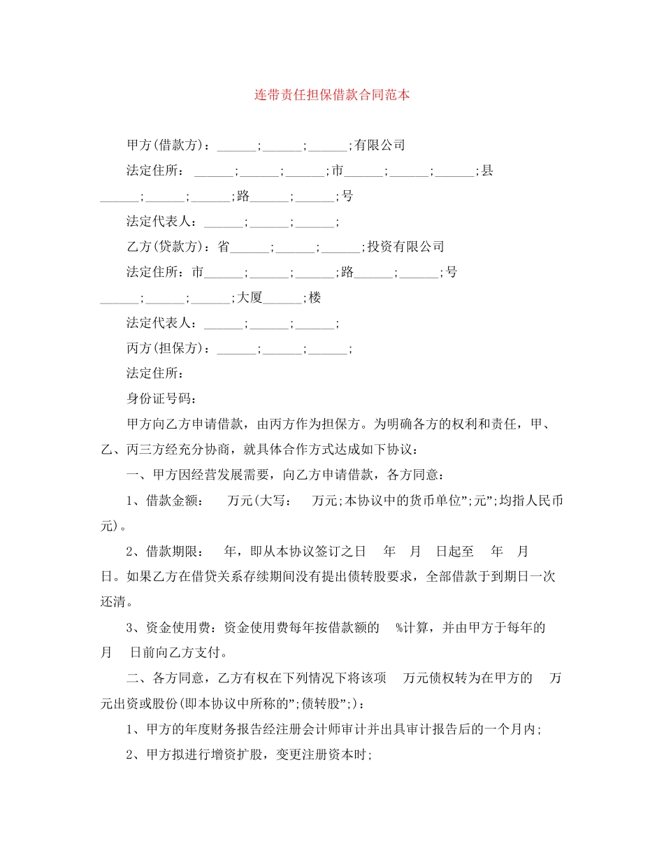 连带责任担保借款合同范本_第1页