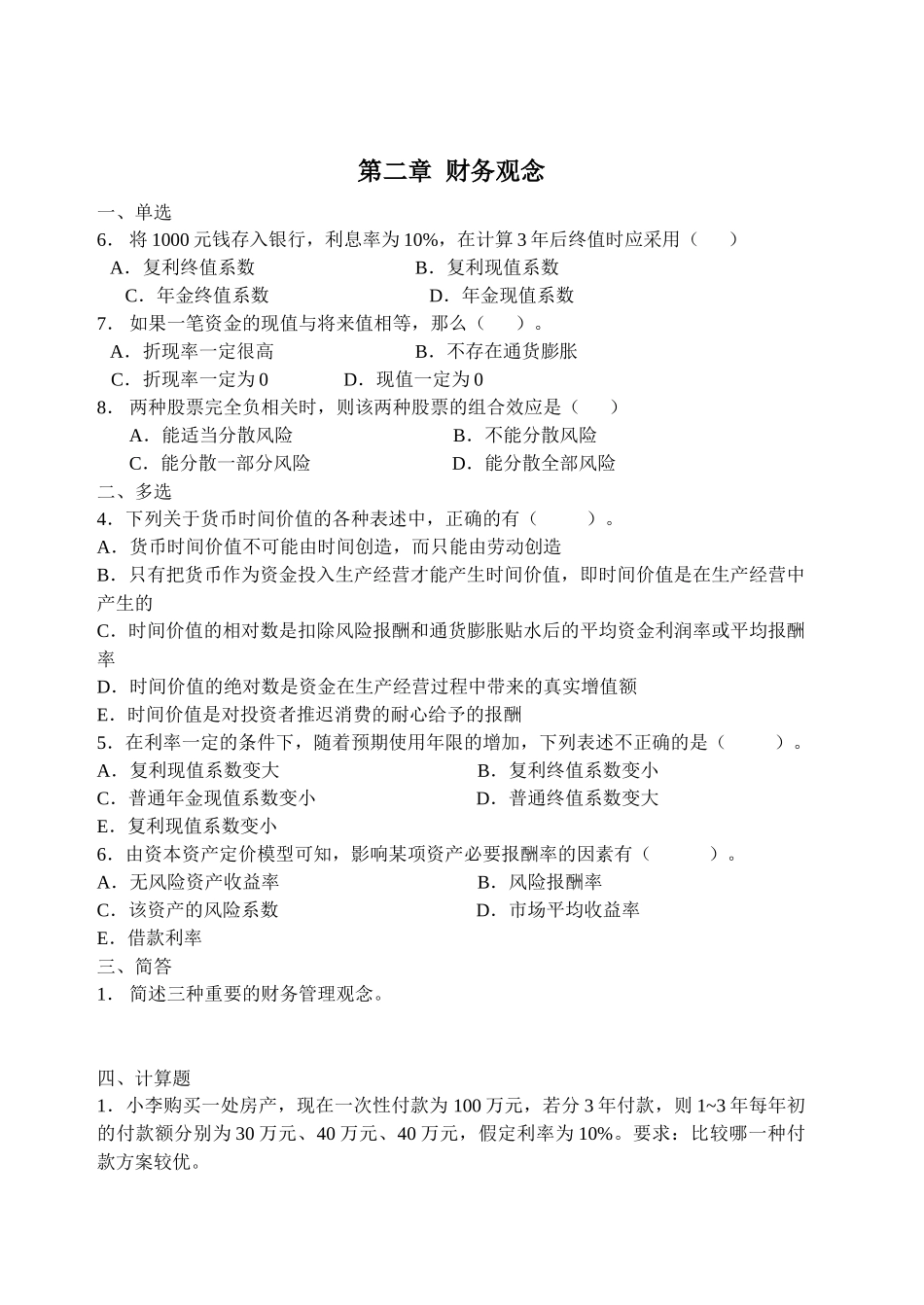 《财务管理》练习题_第2页