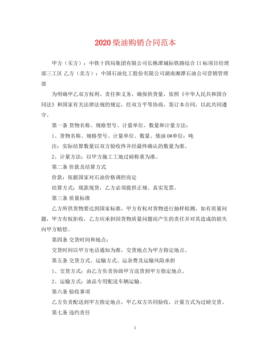 柴油购销合同范本_第1页