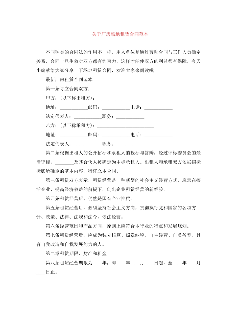 关于厂房场地租赁合同范本_第1页