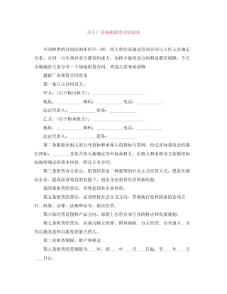 关于厂房场地租赁合同范本