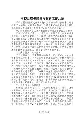 学校反腐倡廉宣传教育工作总结