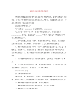 解除租房合同简单版协议书