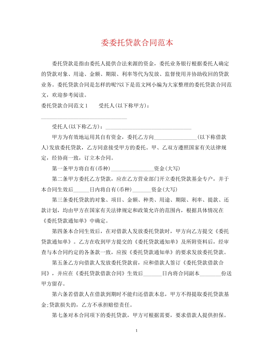 委委托贷款合同范本_第1页