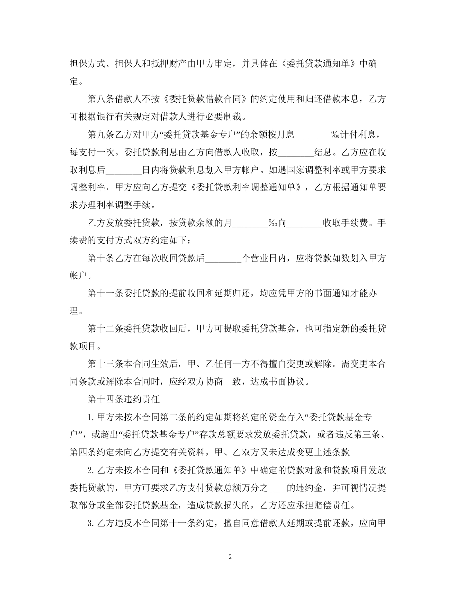 委委托贷款合同范本_第2页