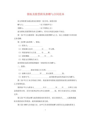 债权及股票附负担赠与合同范本