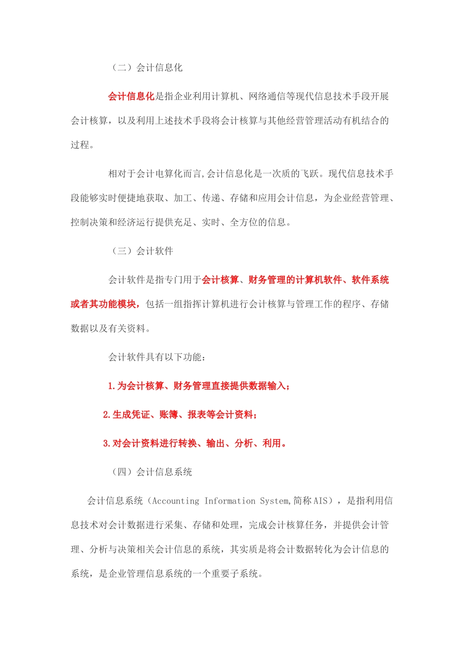 会计从业资格证之会计电算化精华版资料_第2页