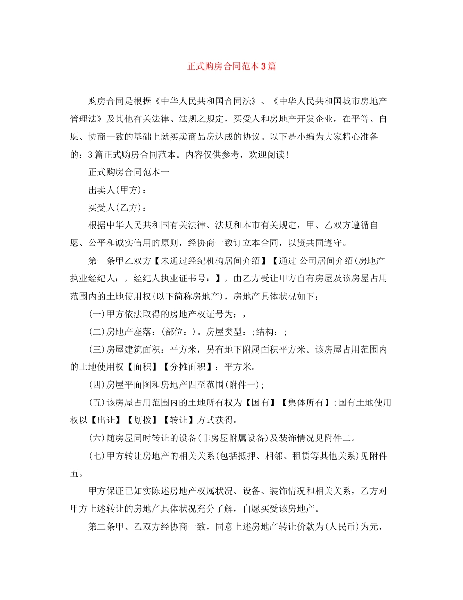 正式购房合同范本3篇_第1页