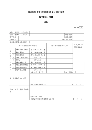 钢网架制作工程检验批质量验收记录表