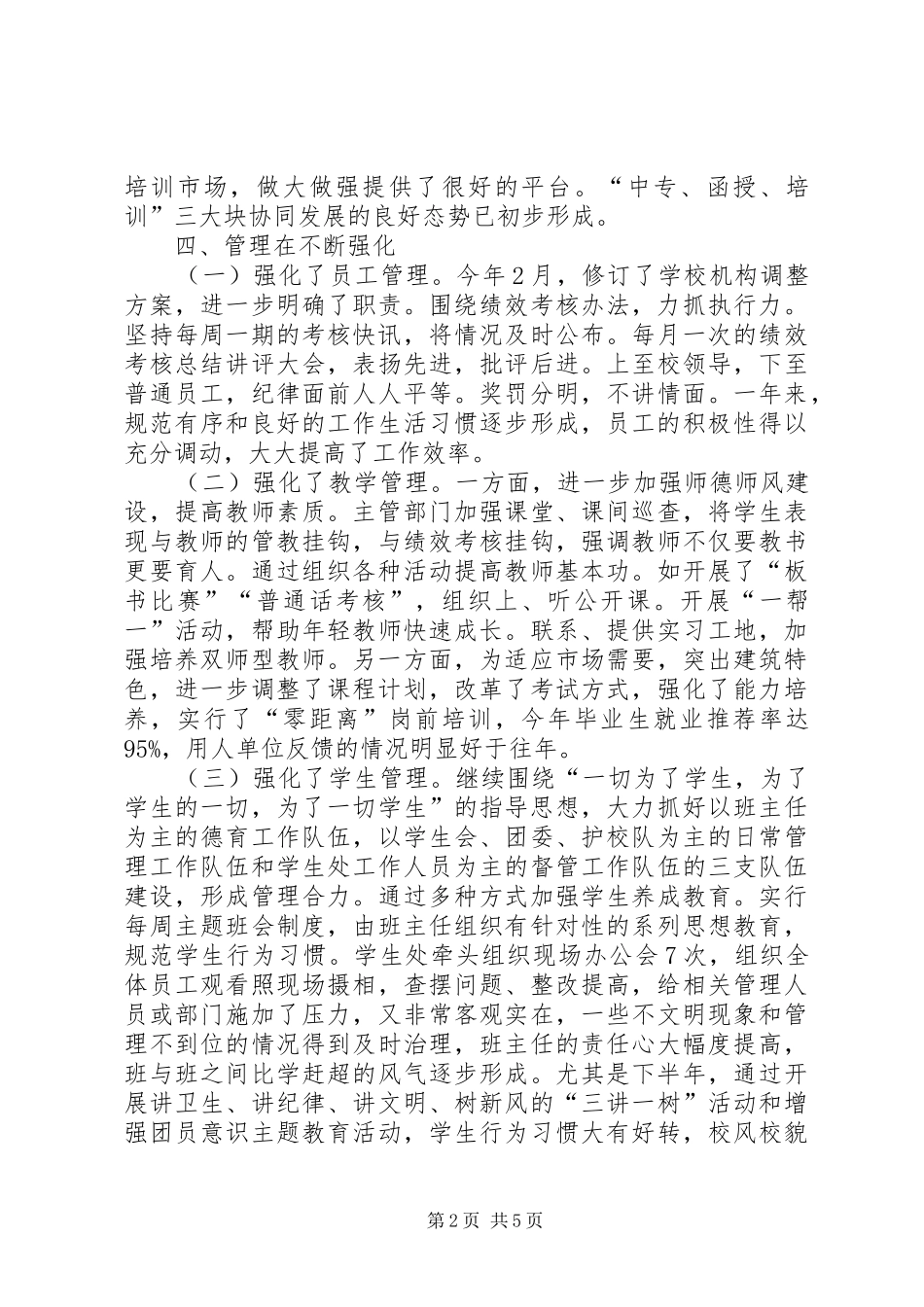 学校工作总结[精华版]_第2页