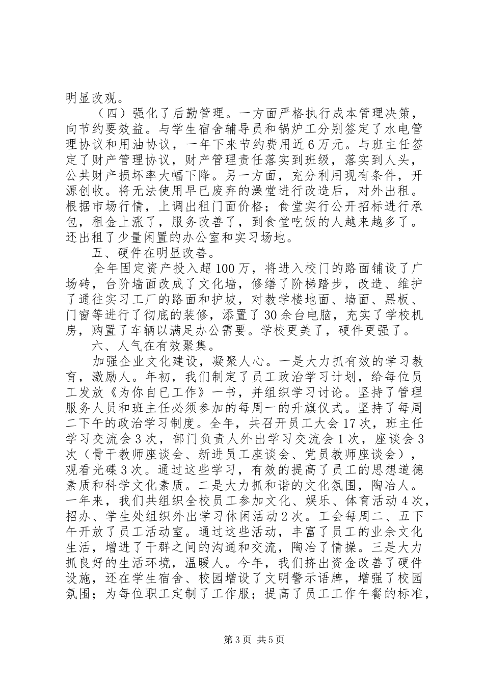 学校工作总结[精华版]_第3页