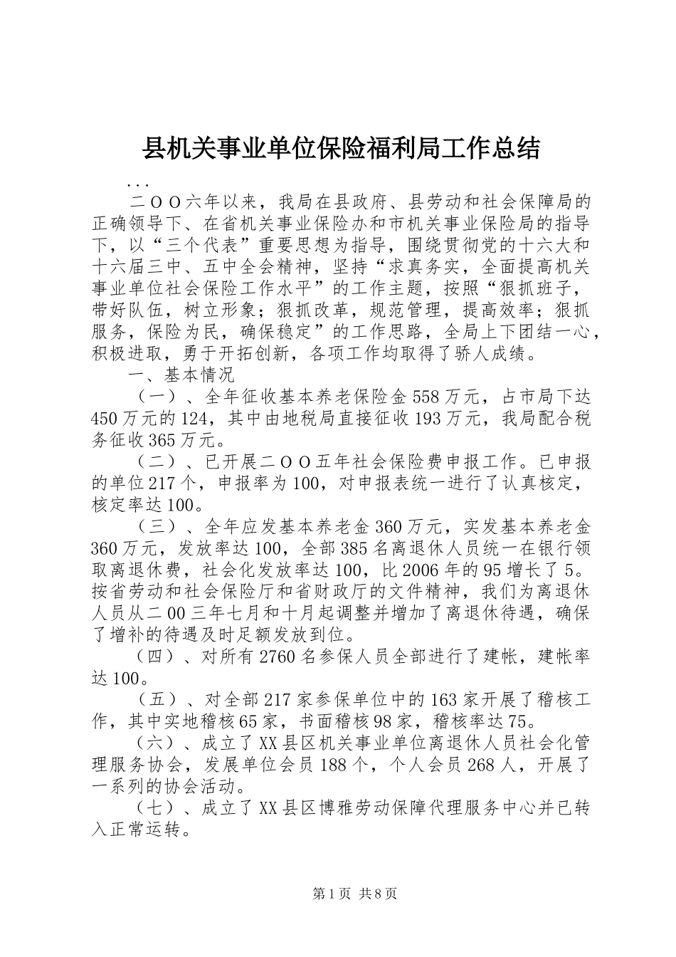 县机关事业单位保险福利局工作总结_第1页