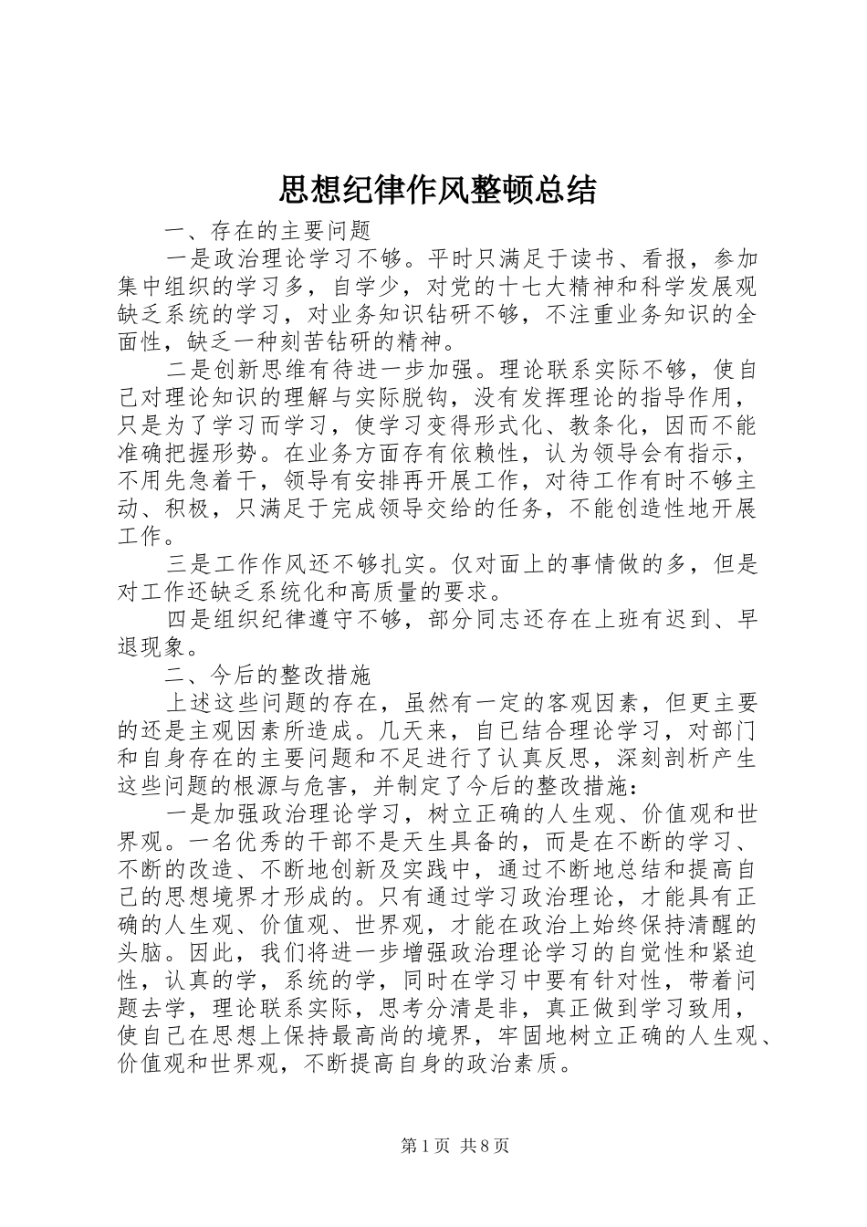 思想纪律作风整顿总结_第1页