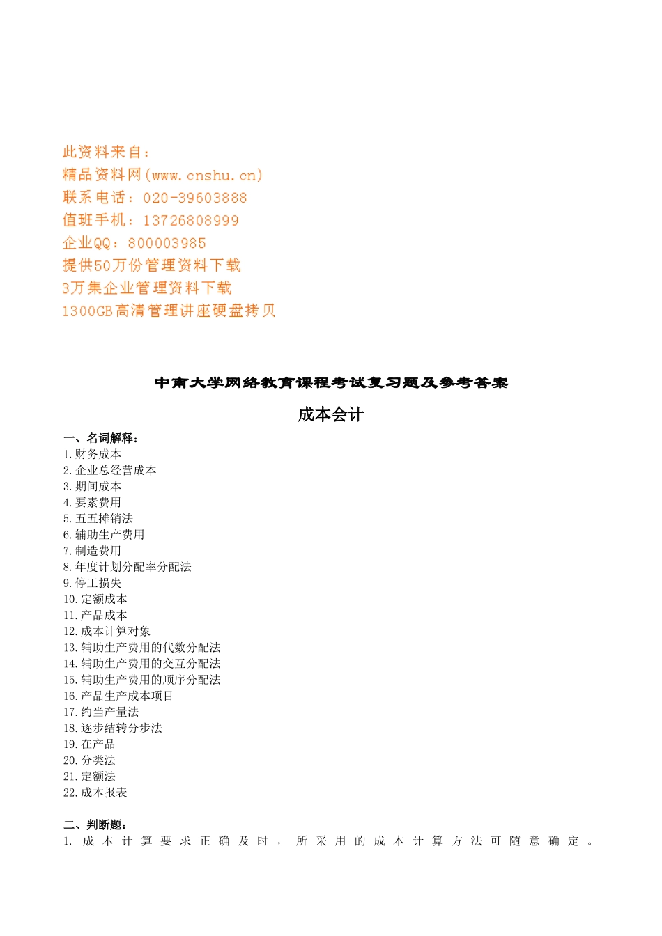 成本会计复习题及参考答案_第1页