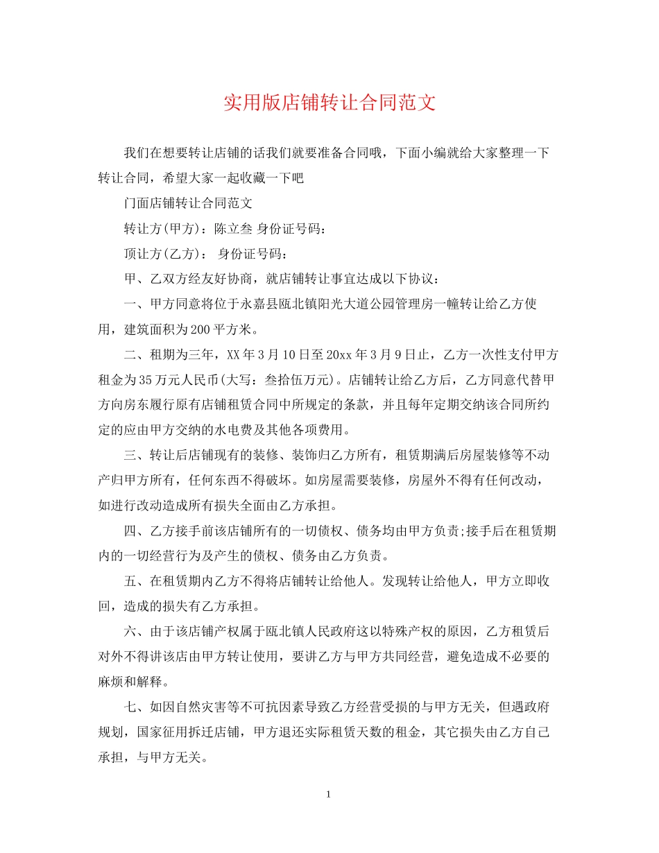 实用版店铺转让合同范文_第1页
