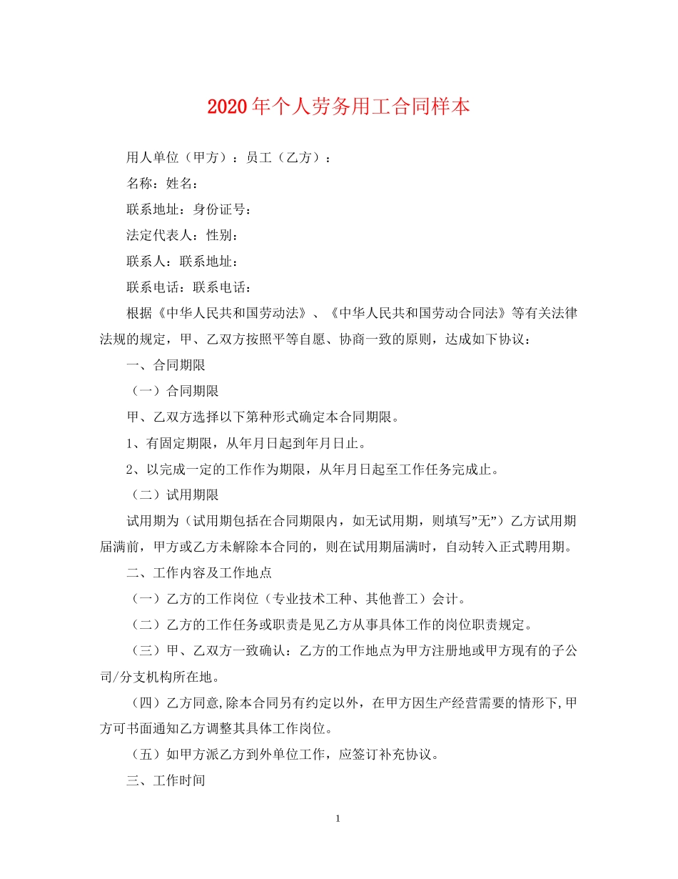 年个人劳务用工合同样本_第1页