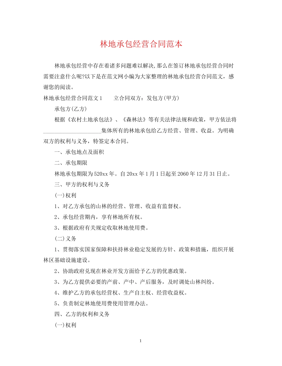 林地承包经营合同范本_第1页