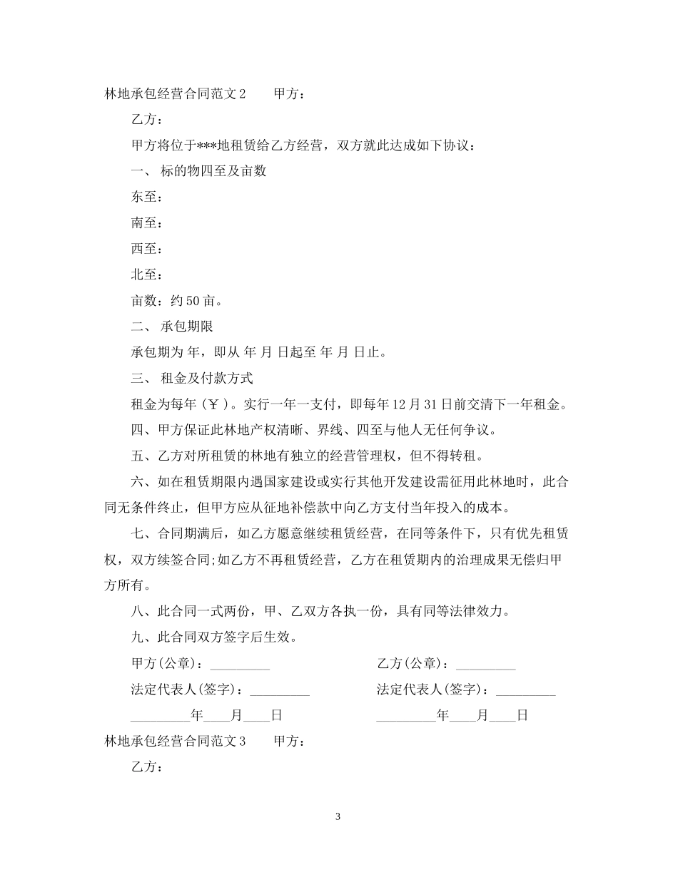 林地承包经营合同范本_第3页