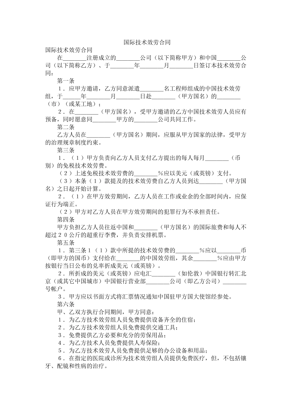 国际技术服务合同 (2)_第1页