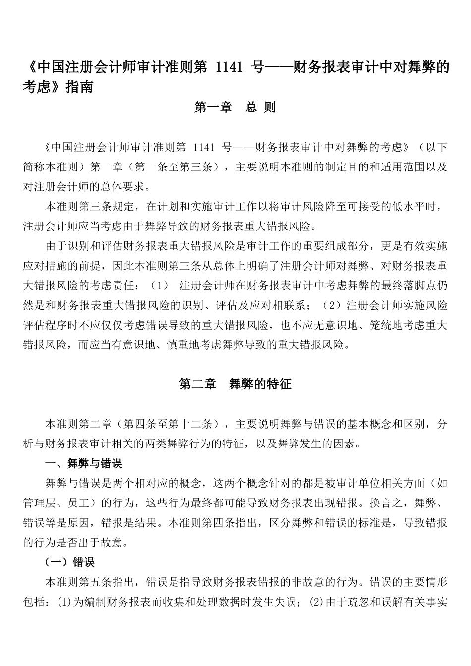 财务报表及审计舞弊管理知识分析指南_第1页