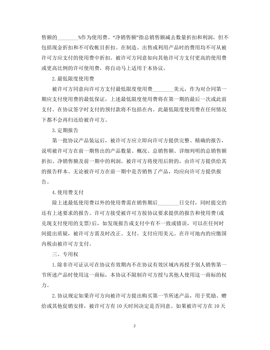 经典版知识产权合同范本_第2页