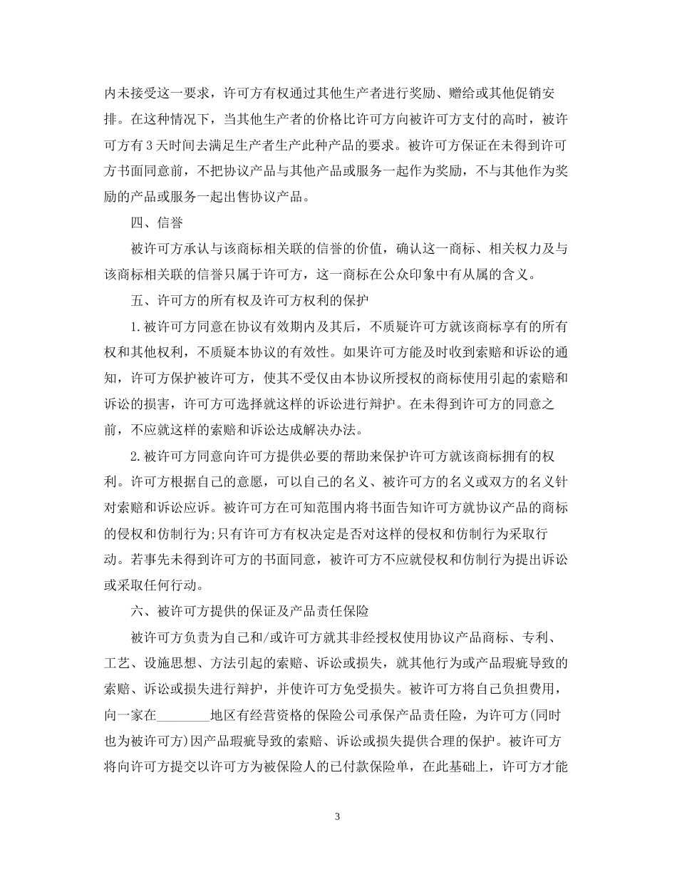 经典版知识产权合同范本_第3页