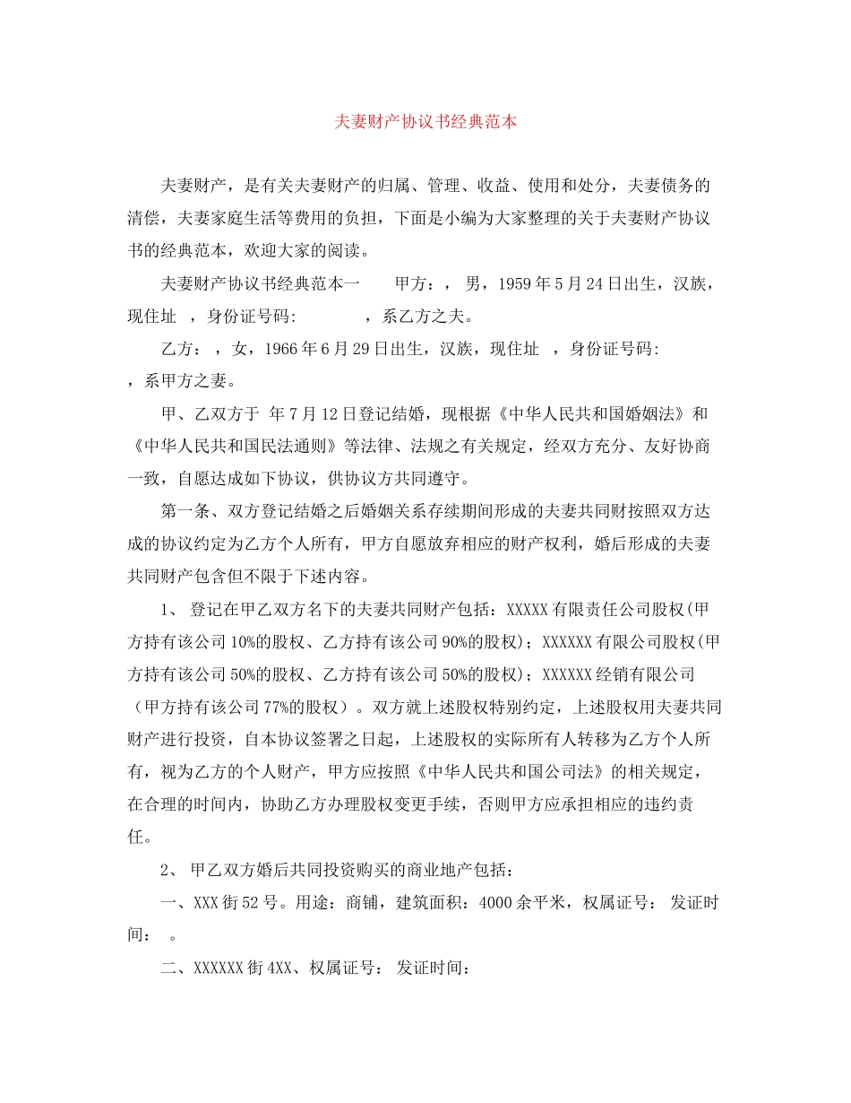 夫妻财产协议书经典范本_第1页