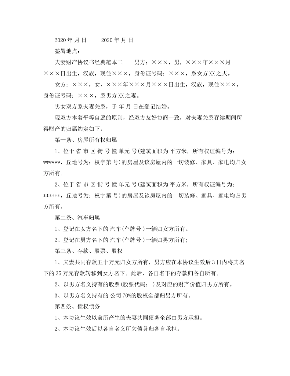 夫妻财产协议书经典范本_第3页