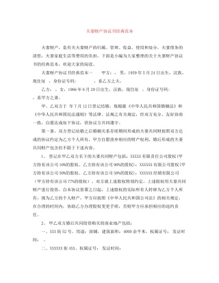 夫妻财产协议书经典范本