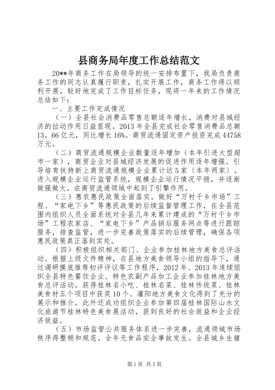 县商务局年度工作总结范文_第1页
