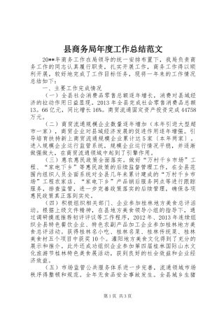 县商务局年度工作总结范文