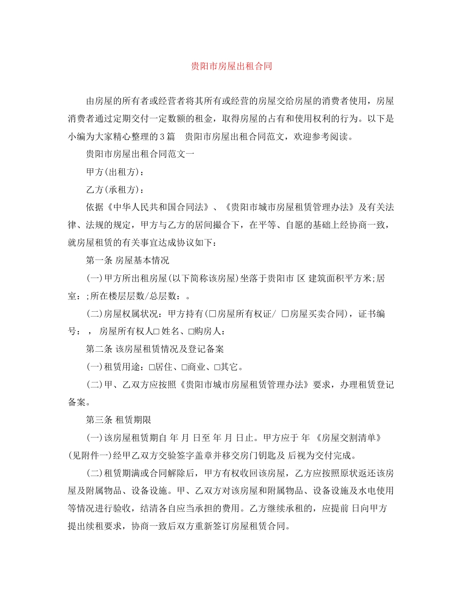 贵阳市房屋出租合同_第1页