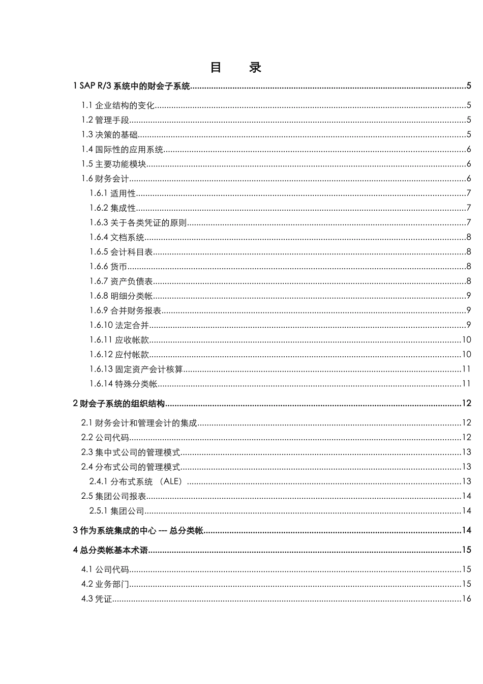 R3功能讲义-财务会计_第1页
