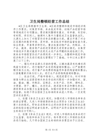 卫生局整顿经营工作总结