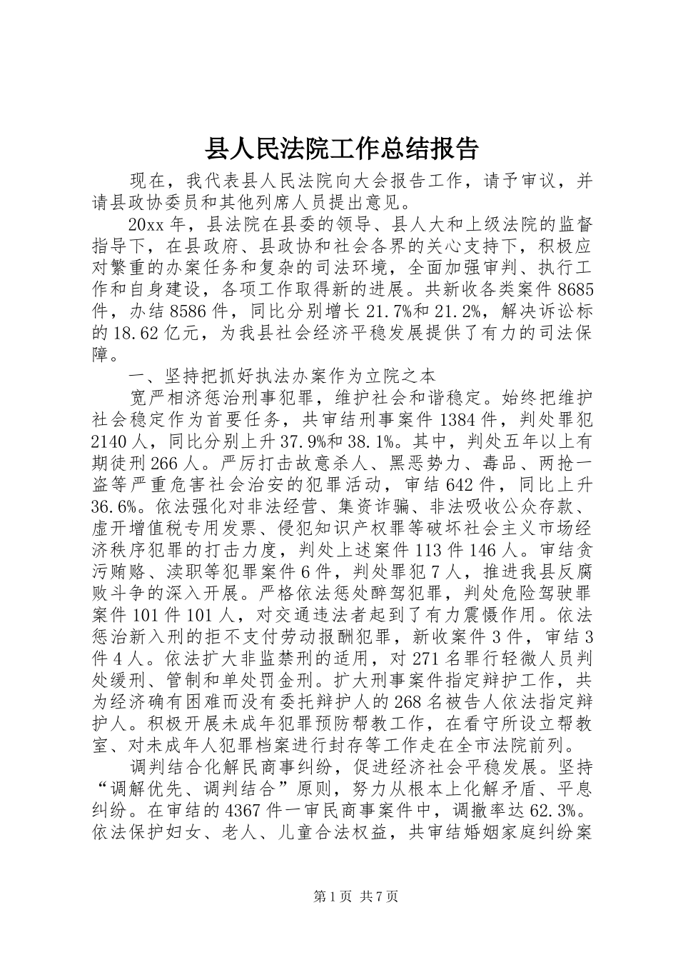 县人民法院工作总结报告_第1页